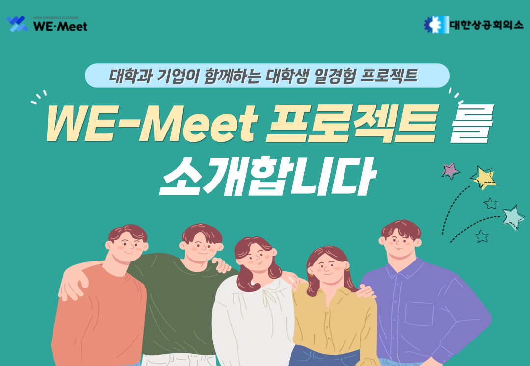 [카드뉴스] WE-Meet 프로젝트 사업 소개